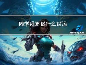 同学拜年送什么好运