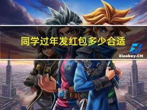 同学过年发红包多少合适