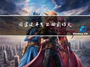 同学过年怎么回家作文