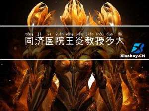同济医院王炎教授多大年龄