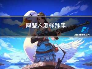 同辈人怎样拜年