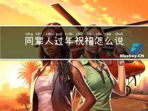 同辈人过年祝福怎么说