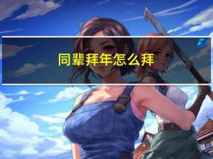 同辈拜年怎么拜