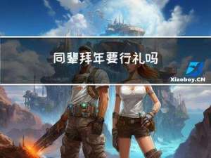 同辈拜年要行礼吗
