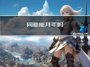 同辈能拜年吗