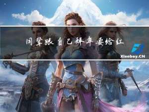 同辈跟自己拜年要给红包吗