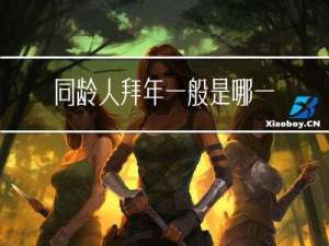 同龄人拜年一般是哪一天