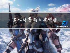 名人拜年题目有哪些