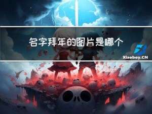 名字拜年的图片是哪个软件