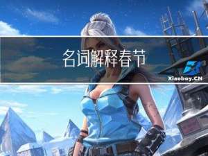 名词解释春节