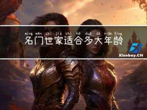 名门世家适合多大年龄