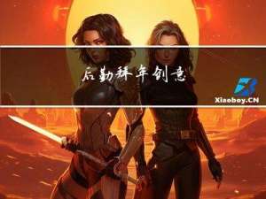 后勤拜年创意