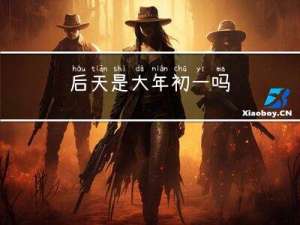 后天是大年初一吗