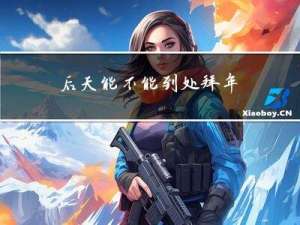 后天能不能到处拜年