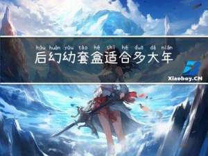 后幻幼套盒适合多大年龄