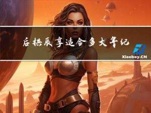 后拱辰享适合多大年纪