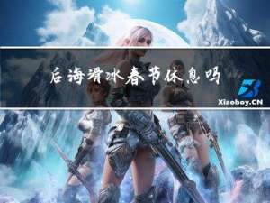 后海滑冰春节休息吗