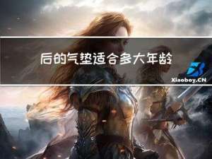 后的气垫适合多大年龄