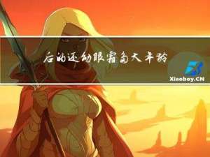 后的还幼眼霜多大年龄