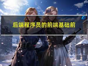 后端程序员的前端基础-前端三剑客之HTML