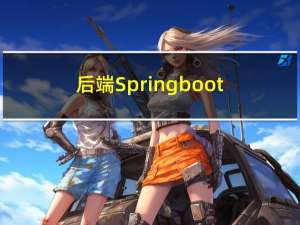 后端Springboot框架搭建APi接口开发（第二章）