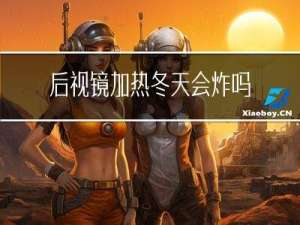 后视镜加热冬天会炸吗