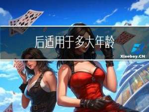 后适用于多大年龄