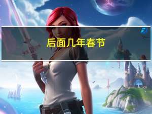 后面几年春节