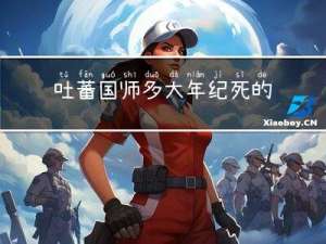 吐蕃国师多大年纪死的