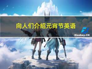 向人们介绍元宵节英语