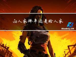 向人家拜年还是给人家拜年