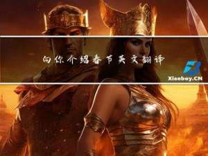 向你介绍春节英文翻译