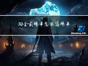 向全家拜年怎么写拜年词