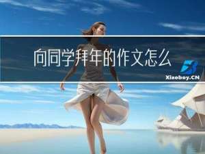 向同学拜年的作文怎么写