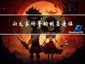 向大家拜年的明星是谁