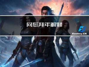 向您拜年解释