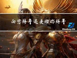 向您拜年还是给你拜年