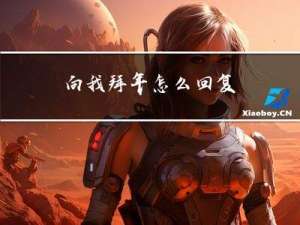 向我拜年怎么回复