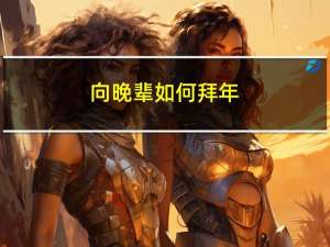 向晚辈如何拜年