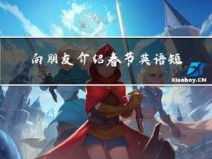 向朋友介绍春节英语短文