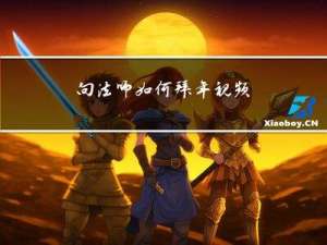 向法师如何拜年视频