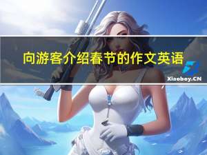 向游客介绍春节的作文英语