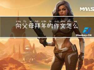 向父母拜年的作文怎么写