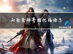 向爸爸拜年的祝福语怎么写