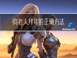 向老人拜年的正确方法是