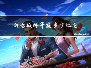 向老板拜年发多少红包合适