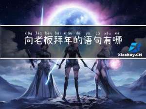 向老板拜年的语句有哪些