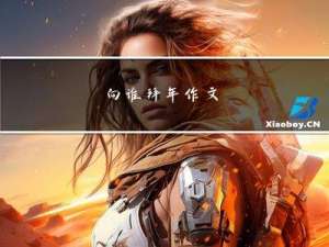 向谁拜年作文