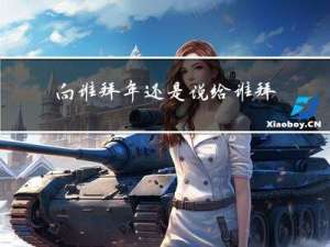 向谁拜年还是说给谁拜年