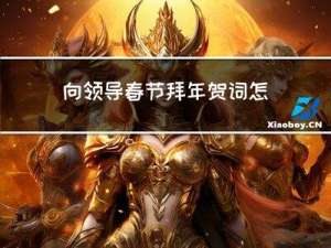 向领导春节拜年贺词怎么写